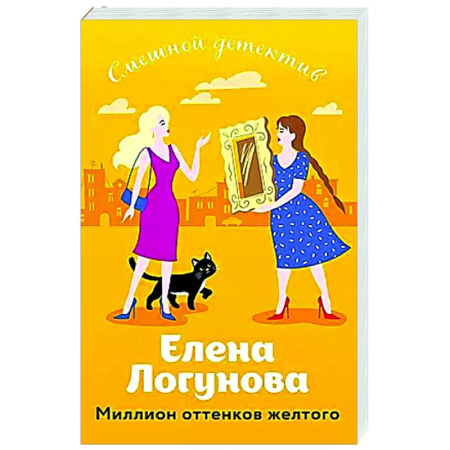 Отечественный женский детектив, книга Миллион оттенков желтого купить по низкой цене