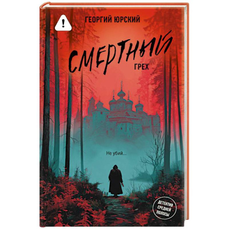 Отечественный мужской детектив, книга Смертный грех купить по низкой цене
