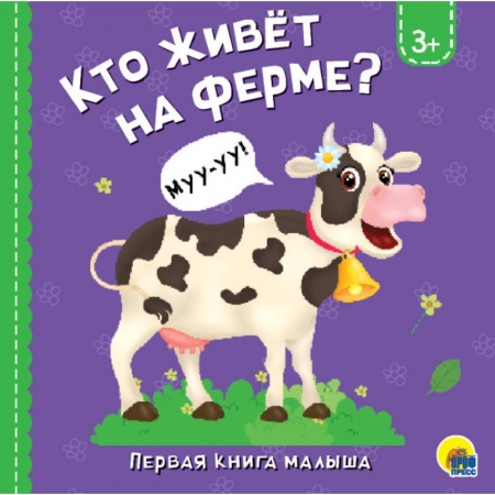 Знакомство с миром, развитие малыша, книга Кто живёт на ферме? купить по низкой цене