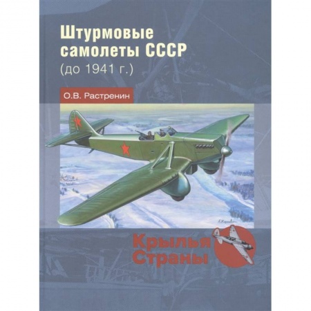 Авиация. Воздухоплавание, книга Штурмовые самолеты СССР до 1941 г. купить по низкой цене