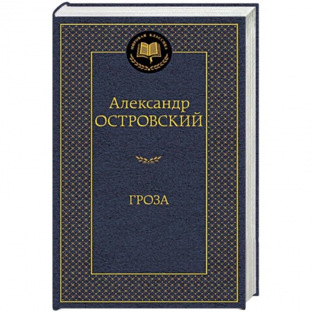Книги, книга Гроза: пьессы купить по низкой цене