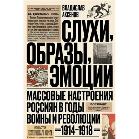 Общие работы по истории войн, книга Слухи, образы, эмоции. Массовые настроения россиян в годы войны и революции (1914–1918) купить по низкой цене