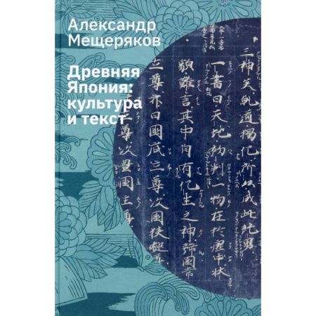 История культуры зарубежных стран, книга Древняя Япония. Культура и текст купить по низкой цене