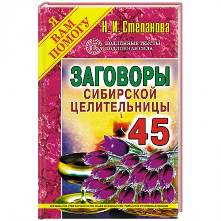 Заговоры, заклинания, книга Заговоры сибирской целительницы. Выпуск 45 купить по низкой цене