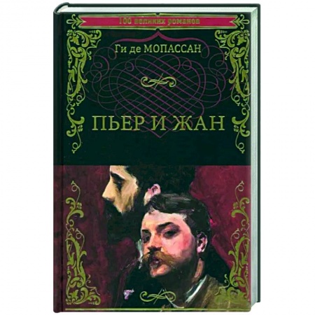 Зарубежная классика, книга Пьер и Жан купить по низкой цене