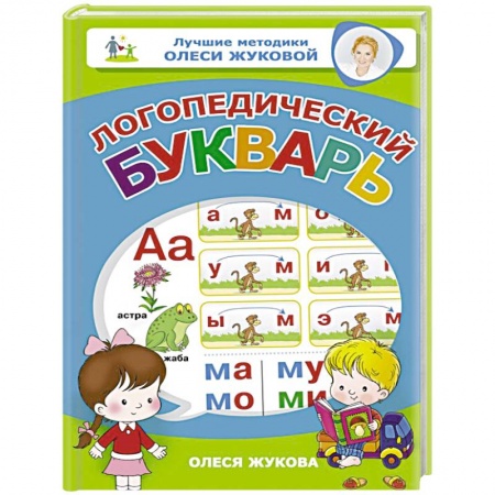 Развитие общих способностей, книга Логопедический букварь купить по низкой цене