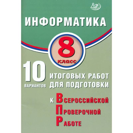 Информатика, книга Информатика. 8 класс. 10 вариантов итоговых работ для подготовки к ВПР купить по низкой цене