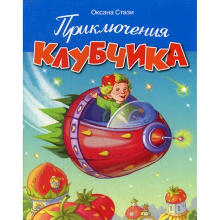 Приключения, книга Приключения Клубчика купить по низкой цене