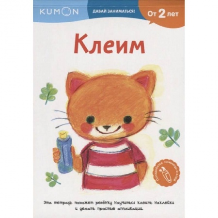 Знакомство с миром, развитие малыша, книга Клеим купить по низкой цене