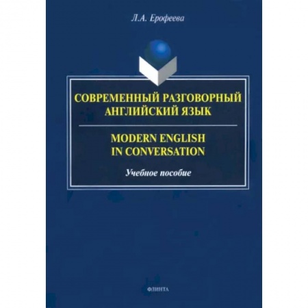Учебники, самоучители, пособия, книга Современный разговорный английский язык. Учебное пособие купить по низкой цене