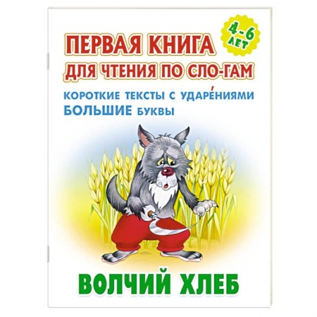Русские народные сказки, книга Волчий хлеб. Короткие тексты с ударениеми большие буквы купить по низкой цене