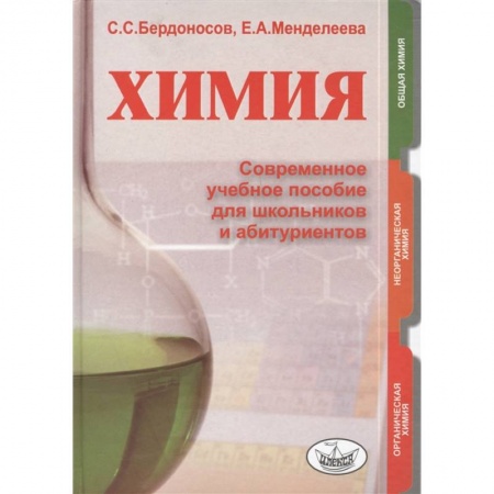 Химия, книга Химия. Современное учебное пособие для школьников и абитуриентов купить по низкой цене