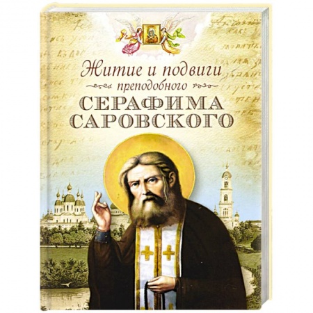 Жития русских святых, жизнеописания церковных деятелей, книга Житие и подвиги преподобного Серафима Саровского купить по низкой цене