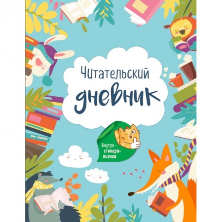 Другое, книга Читательский дневник. Лесные звери (с Лисой). купить по низкой цене