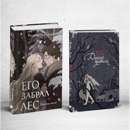 Русское фэнтези, книга Его забрал лес (книга+блокнот) купить по низкой цене
