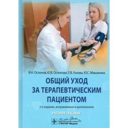 Терапия. Пульмонология, книга Общий уход за терапевтическим пациентом: Учебное пособие. 2-е изд. купить по низкой цене