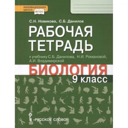Биология, книга Биология. 9 класс. Рабочая тетрадь к учебнику С.Б. Данилова, Н.И. Романовой, А.И. Владимирской купить по низкой цене