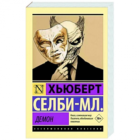 Зарубежная современная проза, книга Демон купить по низкой цене