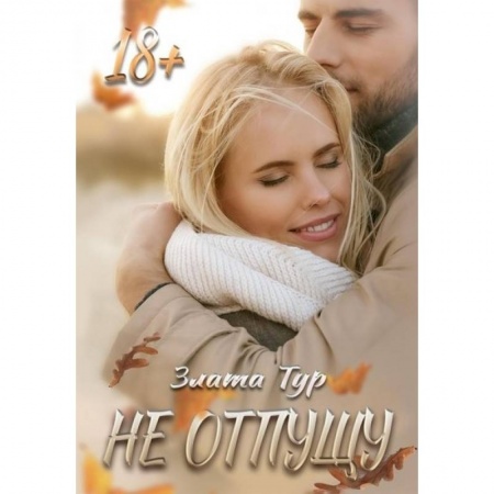 Зарубежный любовный роман, книга Не отпущу купить по низкой цене