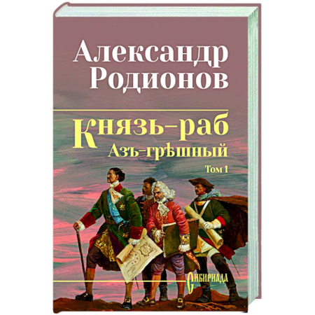 Русская современная проза, книга Князь-раб: роман в 2 т. т.1: Азъ грешный купить по низкой цене