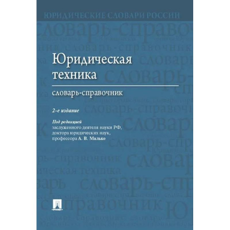 Юриспруденция. Общие вопросы права, книга Юридическая техника. Словарь-справочник купить по низкой цене
