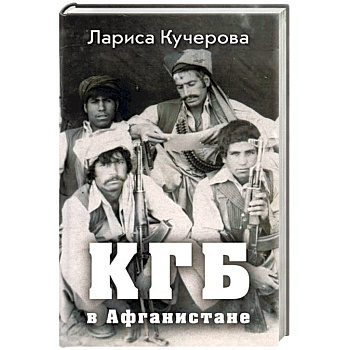 КГБ в Афганистане