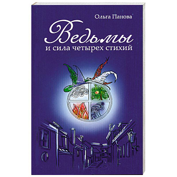 Ведьмы и сила четырех стихий