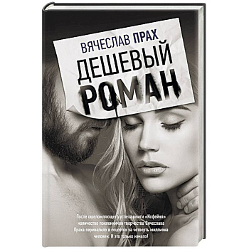 Дешевый роман