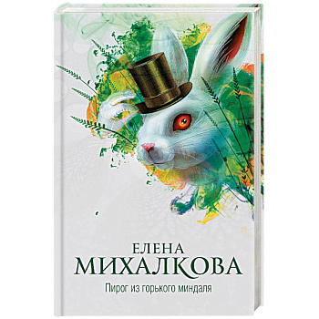 Пирог из горького миндаля