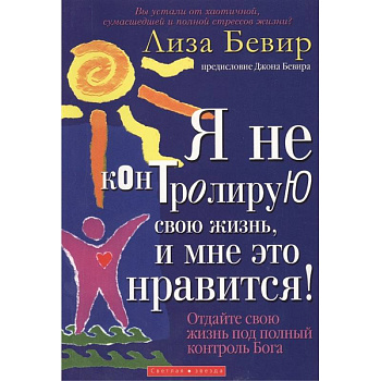 Я не контролирую свою жизнь, и мне это нравится!. Бивер Л.