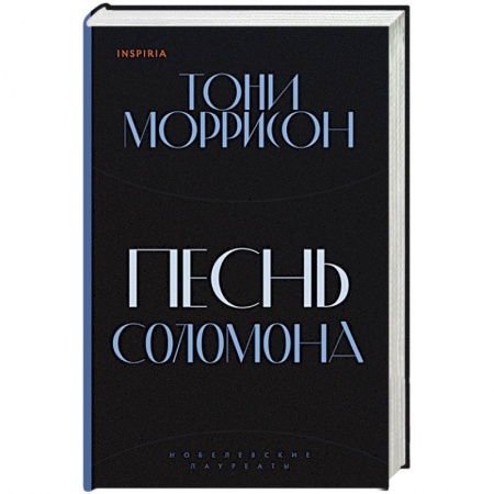 Зарубежная современная проза, книга Песнь Соломона купить по низкой цене