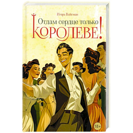 Исторический роман, книга Отдам сердце только королеве! купить по низкой цене