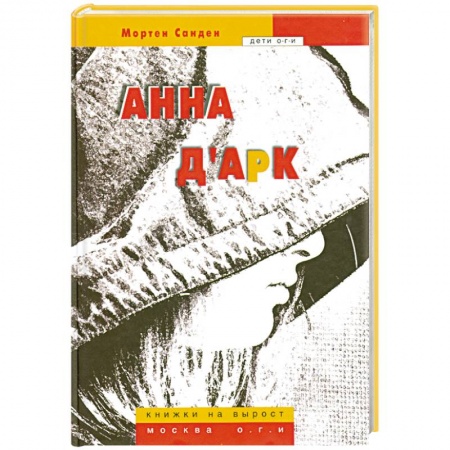 Книги, книга Анна д'Арк купить по низкой цене