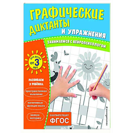 Развитие общих способностей, книга Графические диктанты и упражнения для детей от 3 лет купить по низкой цене
