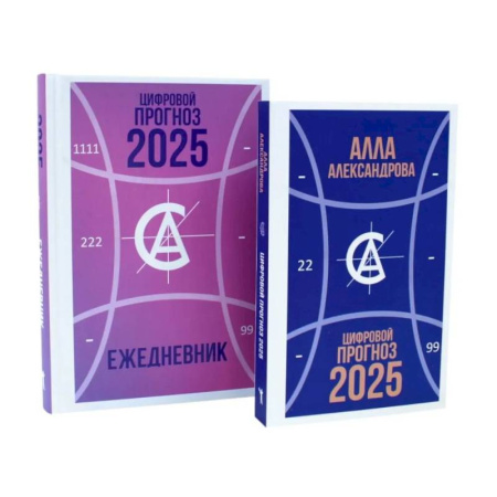 Психологическая практика, книга Цифровой прогноз. 2025 год. Цифровой прогноз. 2025 год: Ежедневник (комплект из 2-х книг) купить по низкой цене