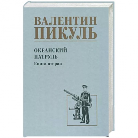 Историческая отечественная проза, книга Океанский патруль купить по низкой цене