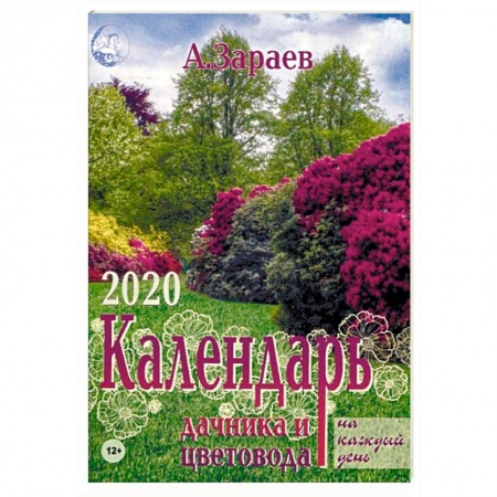 Календари работ для сада и огорода, книга Календарь дачника и цветовода на каждый день на 2020 год. Ежегодный журнал с прогнозами купить по низкой цене