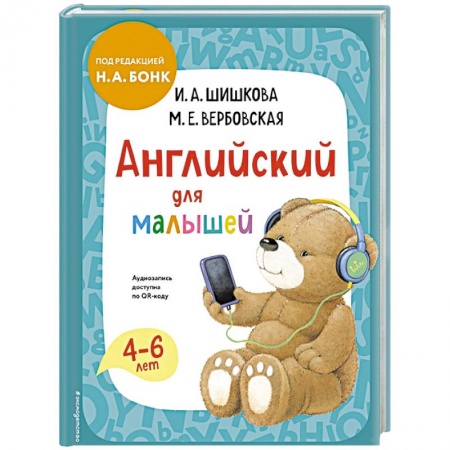 Книги для дошкольников (4-6 лет), книга Английский для малышей. Учебник + аудиозапись по QR-коду купить по низкой цене