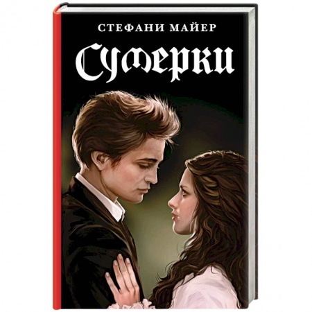 Зарубежное фэнтези, книга Сумерки. Новое издание купить по низкой цене
