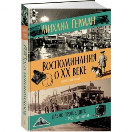 Мемуары, биографии исторических личностей, книга Воспоминания о XX веке. Книга первая. Давно прошедшее. Plus-que-parfait купить по низкой цене