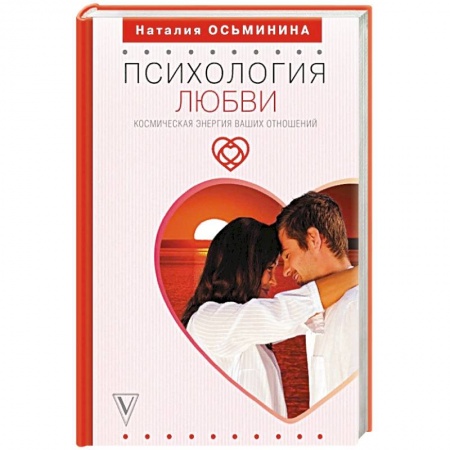 Эзотерика. Парапсихология. Тайны, книга Психология любви. Космическая энергия ваших отношений купить по низкой цене