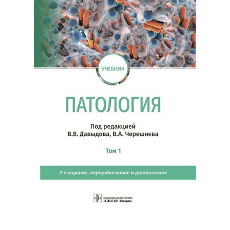 Патологическая анатомия и физиология. Иммунопатология, книга Патология. Учебник. В 2 томах. Том 1 купить по низкой цене