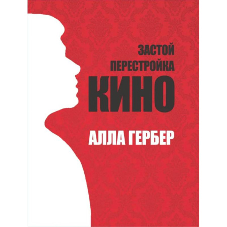 Эссе, письма, очерки, книга Застой. Перестройка. Кино купить по низкой цене
