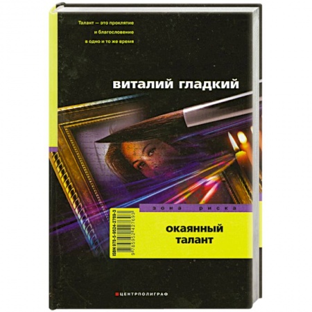Книги, книга Окаянный талант купить по низкой цене