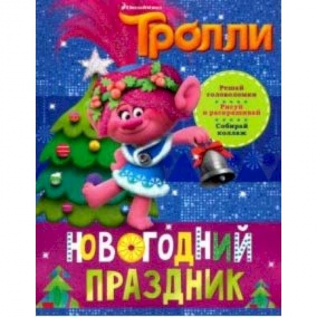 Другое, книга Тролли. Новогодний праздник купить по низкой цене