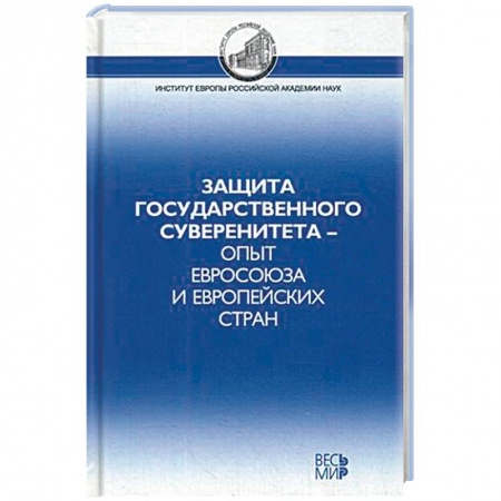 Политика, книга Защита государственного суверенитета – опыт Евросоюза и европейских стран купить по низкой цене