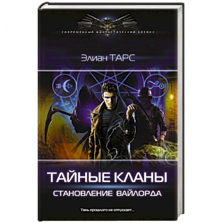 Зарубежная фантастика, книга Тайные кланы. Становление вайлорда купить по низкой цене