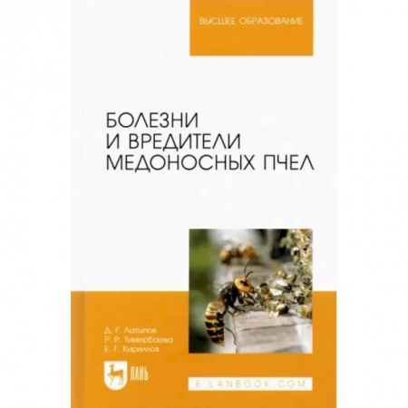 Зоология, книга Болезни и вредители медоносных пчел купить по низкой цене