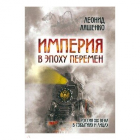 От Руси до России, книга Империя в эпоху перемен. Россия XIX века в событиях и лицах купить по низкой цене