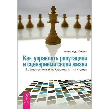 Психология бизнеса, книга Как управлять репутацией и сценариями своей жизни. Бренд-коучинг и психоэнергетика лидера купить по низкой цене